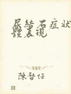 尿结石症状的具体表现