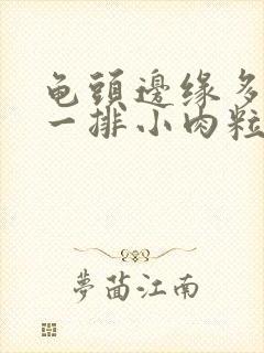 龟头边缘多了的一排小肉粒封面