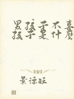 男孩子不喜欢女孩子是什么原因