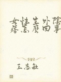 女性生外阴长疙瘩怎么回事