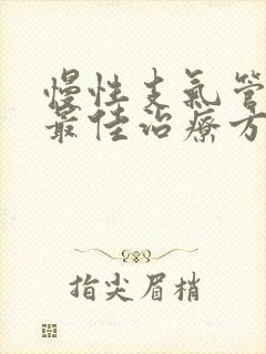 慢性支气管炎的最佳治疗方法有哪些封面