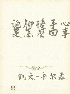 泡脚后手心出汗是怎么回事