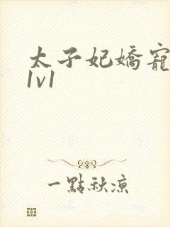 太子妃娇宠日常1v1