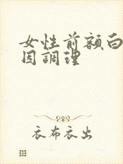 女性前额白发原因调理