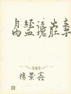 月经流出来一坨肉血块肚子疼封面