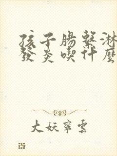 孩子肠系淋巴结发炎吃什么药比较管用