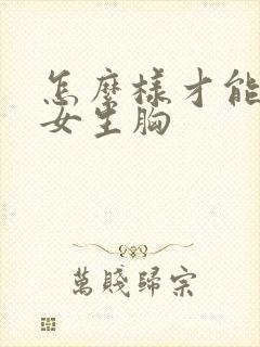 怎么样才能摸到女生胸