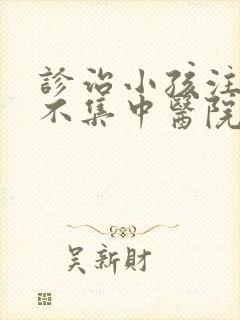 诊治小孩注意力不集中医院