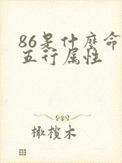 86是什么命,五行属性