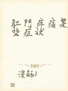 肛门疼痛是有哪些症状