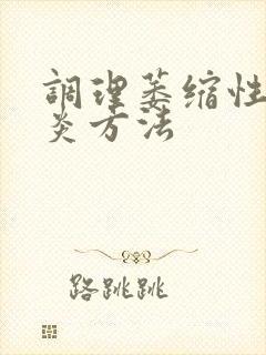 调理萎缩性全胃炎方法