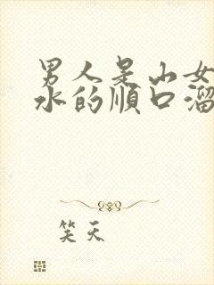 男人是山女人是水的顺口溜