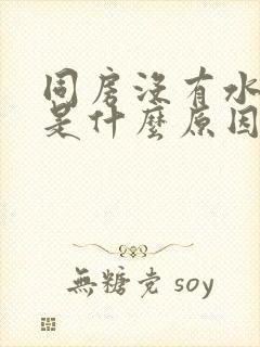 同房没有水干涩是什么原因