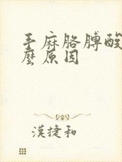 手麻胳膊酸痛什么原因