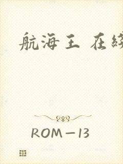 航海王 在线封面