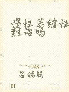 慢性萎缩性胃炎难治吗