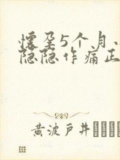 怀孕5个月小腹隐隐作痛正常吗