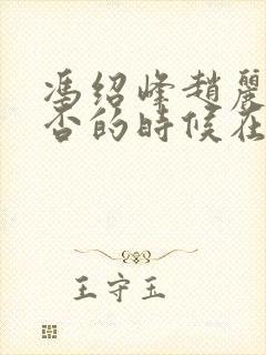 冯绍峰赵丽颖知否的时候在一起了吗