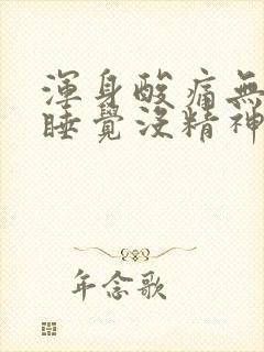 浑身酸痛无力想睡觉没精神