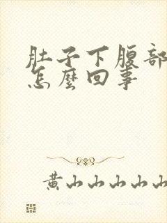 肚子下腹部疼是怎么回事