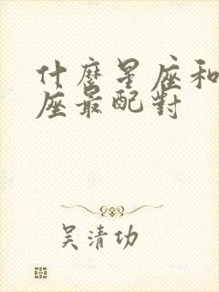 什么星座和狮子座最配对