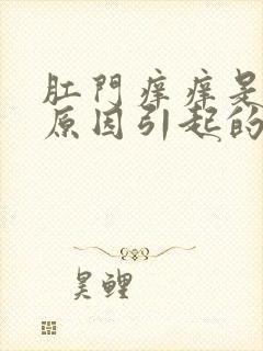 肛门痒痒是什么原因引起的