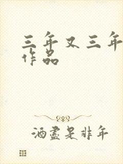 三年又三年小说作品