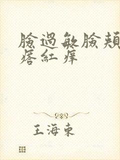 脸过敏脸颊起疙瘩红痒