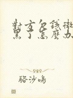 对方欠钱微信拉黑了怎么办