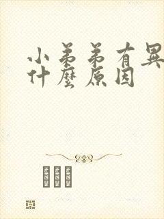 小弟弟有异味是什么原因