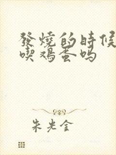 发烧的时候可以吃鸡蛋吗