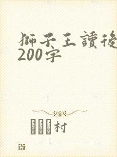 狮子王读后感1200字