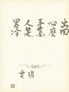 男人手心出汗冰冷是怎么回事