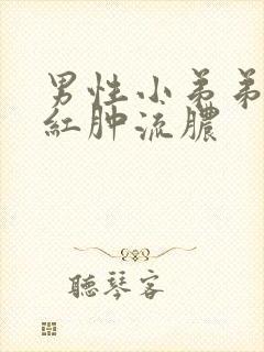 男性小弟弟瘙痒红肿流脓