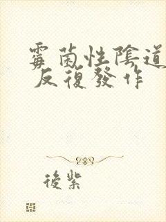 霉菌性阴道发炎 反复发作