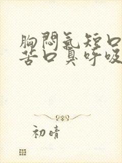 胸闷气短口干口苦口臭呼吸困难心跳加速