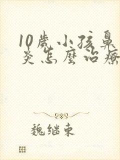 10岁小孩鼻窦炎怎么治疗可以根除