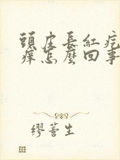 头皮长红疙瘩发痒怎么回事封面