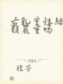 右乳实性结节3类严重吗