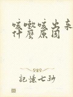 咳嗽咳出来血是什么原因封面