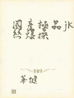 国产极品jk白丝爆操封面