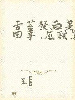 舌苔发白是怎么回事 ,应该怎样治疗呢