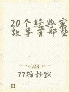 20个经典寓言故事有哪些