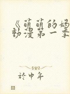 《萌萌的妈妈》动漫第一季在线观看