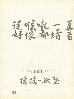 从喉咙一直到胃好像都堵着