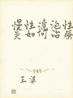 慢性滤泡性咽喉炎如何治疗封面