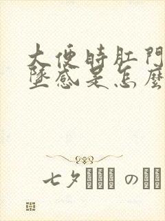 大便时肛门有下坠感是怎么回事