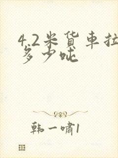 4.2米货车拉多少吨封面