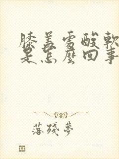 膝盖处酸软无力是怎么回事封面