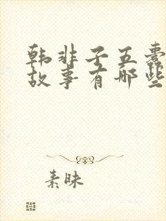 韩非子五蠹寓言故事有哪些